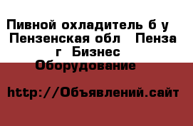 Пивной охладитель б/у - Пензенская обл., Пенза г. Бизнес » Оборудование   